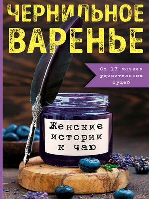 cover image of Чернильное варенье. Женские истории к чаю